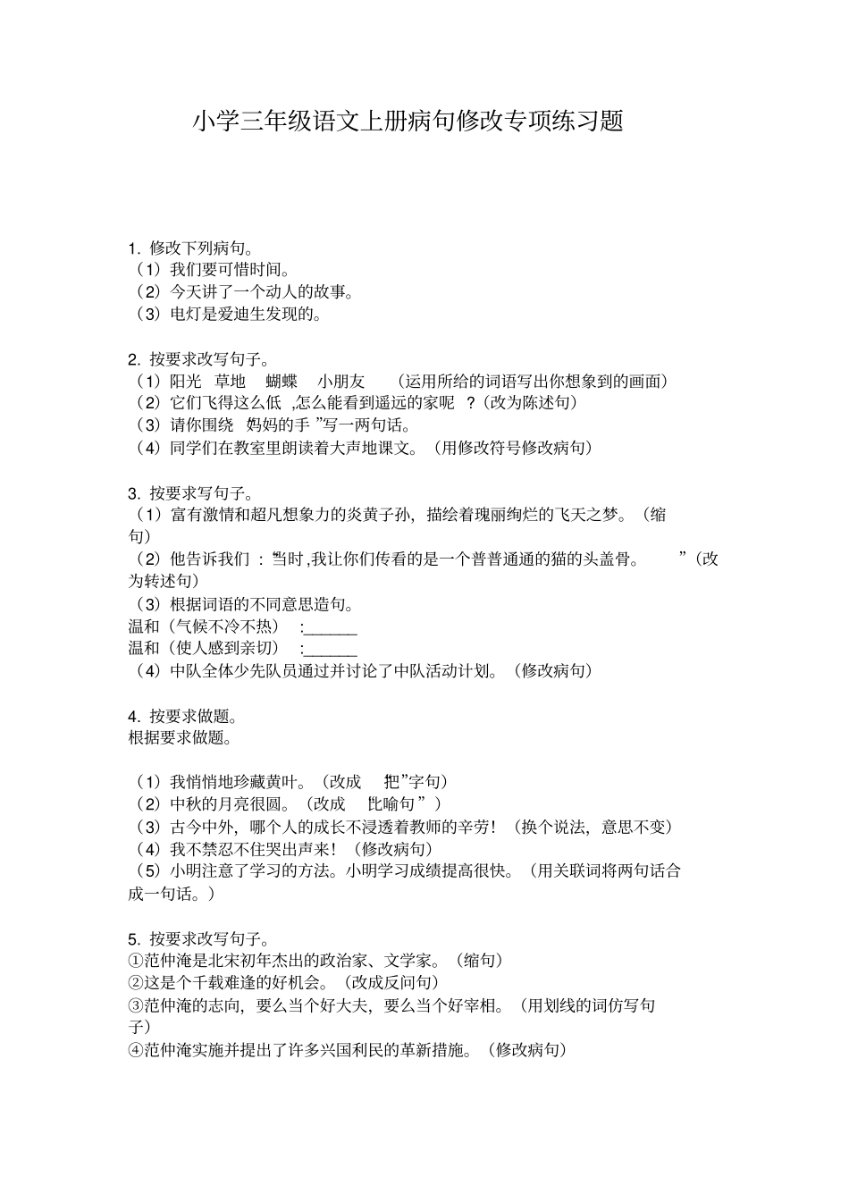 小学三年级语文上册病句修改专项练习题_第1页