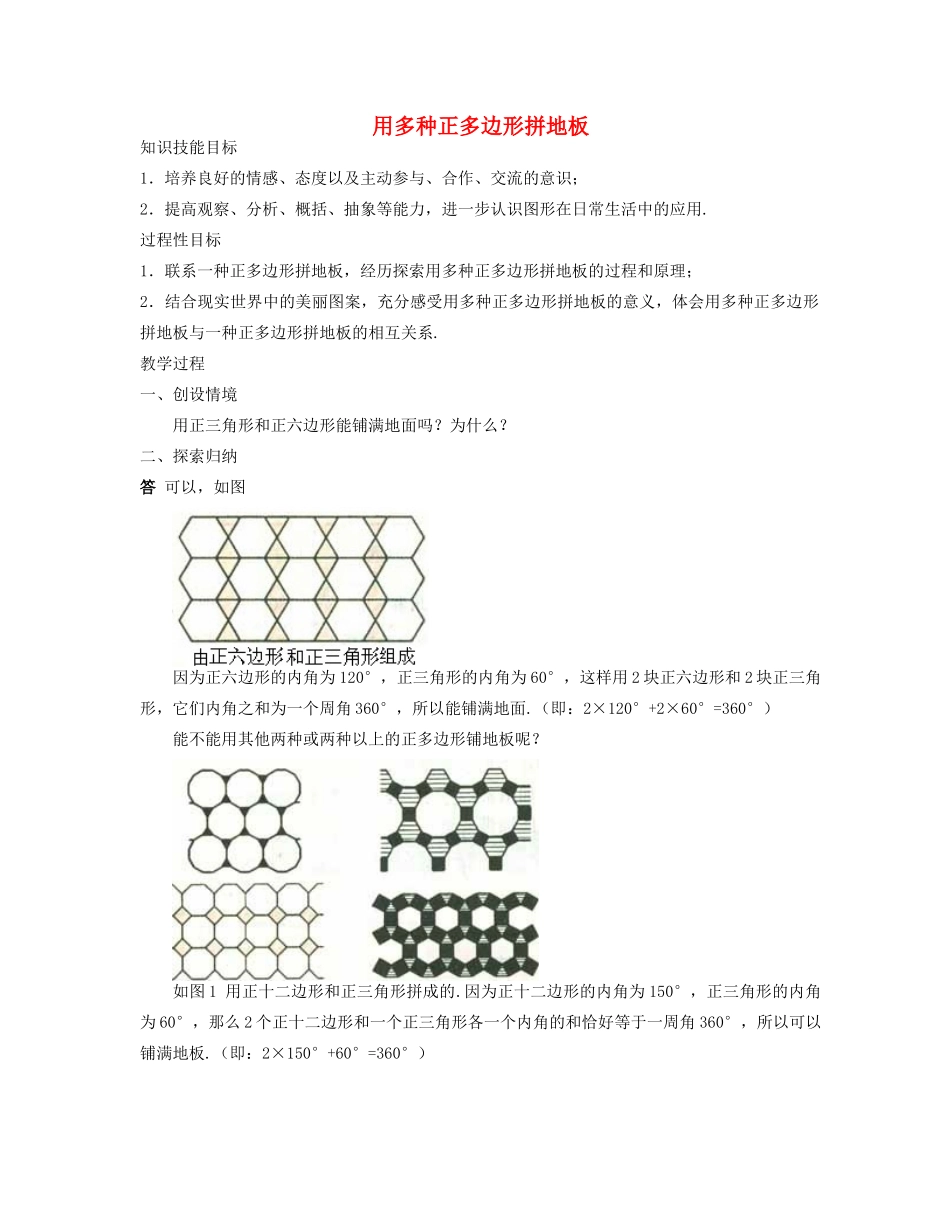七年级数学下册 用多种正多边形拼地板教案 华东师大版_第1页