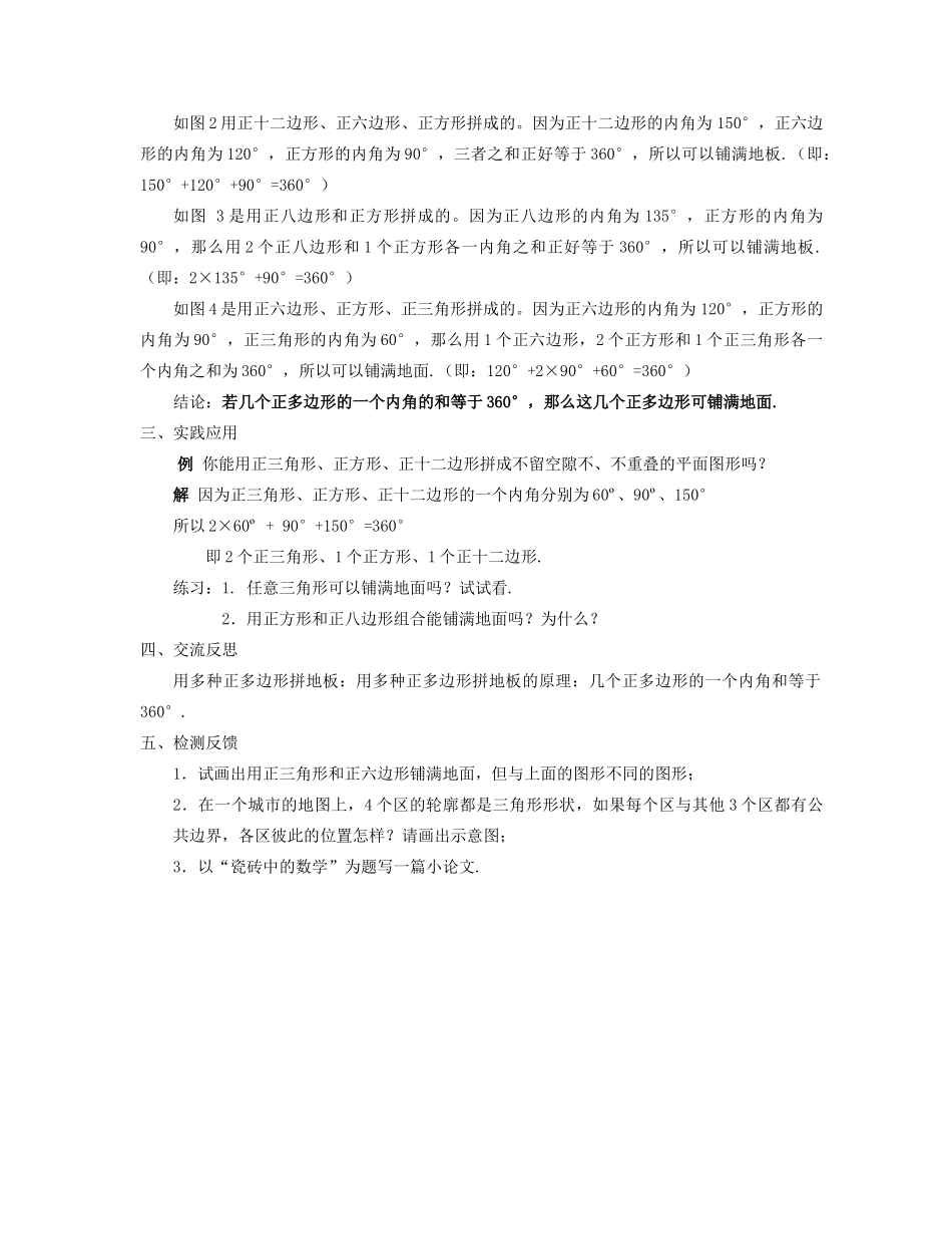 七年级数学下册 用多种正多边形拼地板教案 华东师大版_第2页
