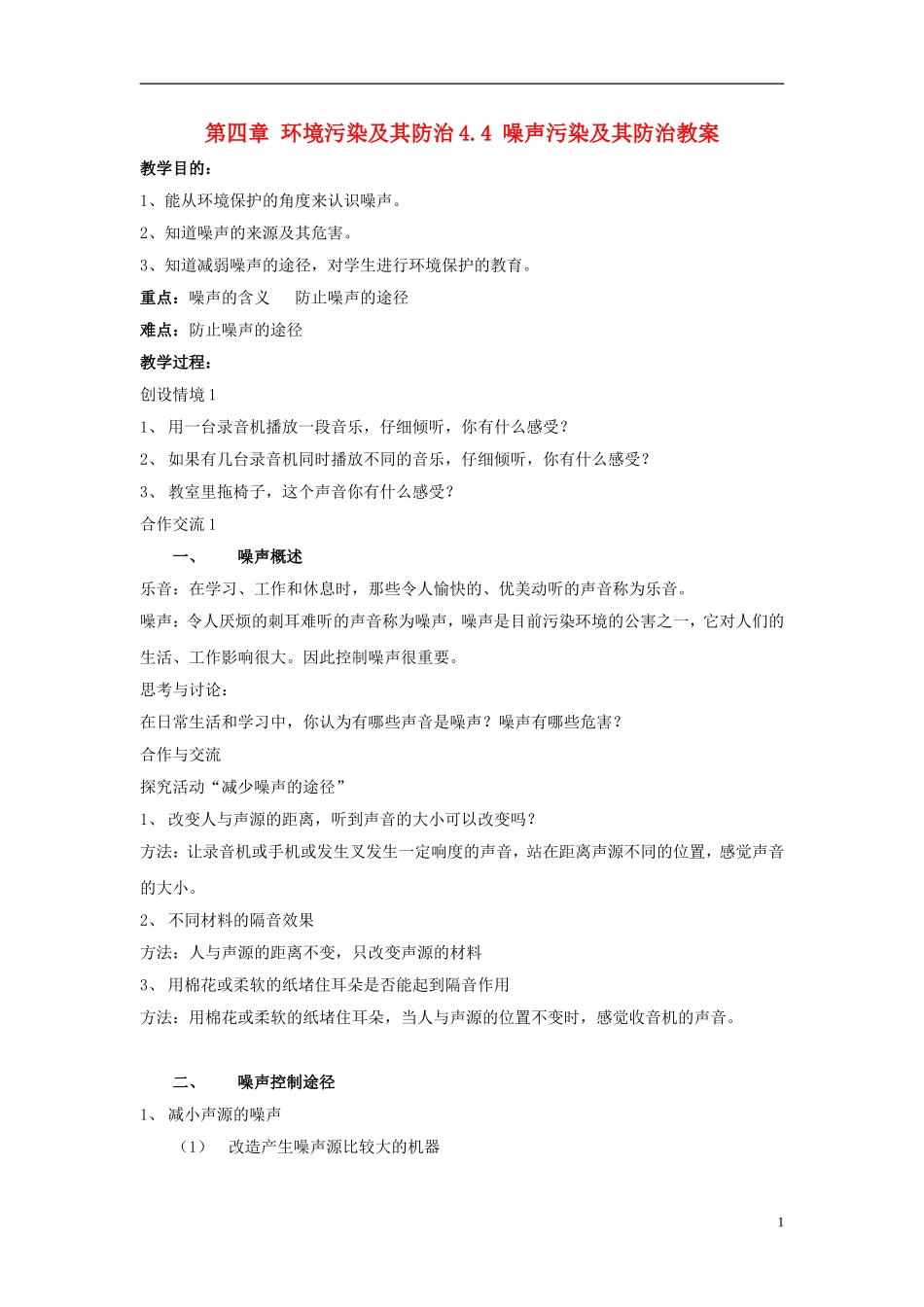 高中地理 《噪声污染及其防治》教案2 湘教版选修6_第1页