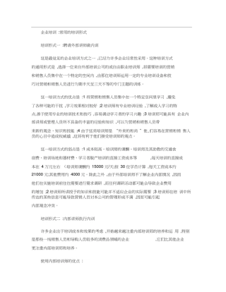 企业培训常用的培训形式.