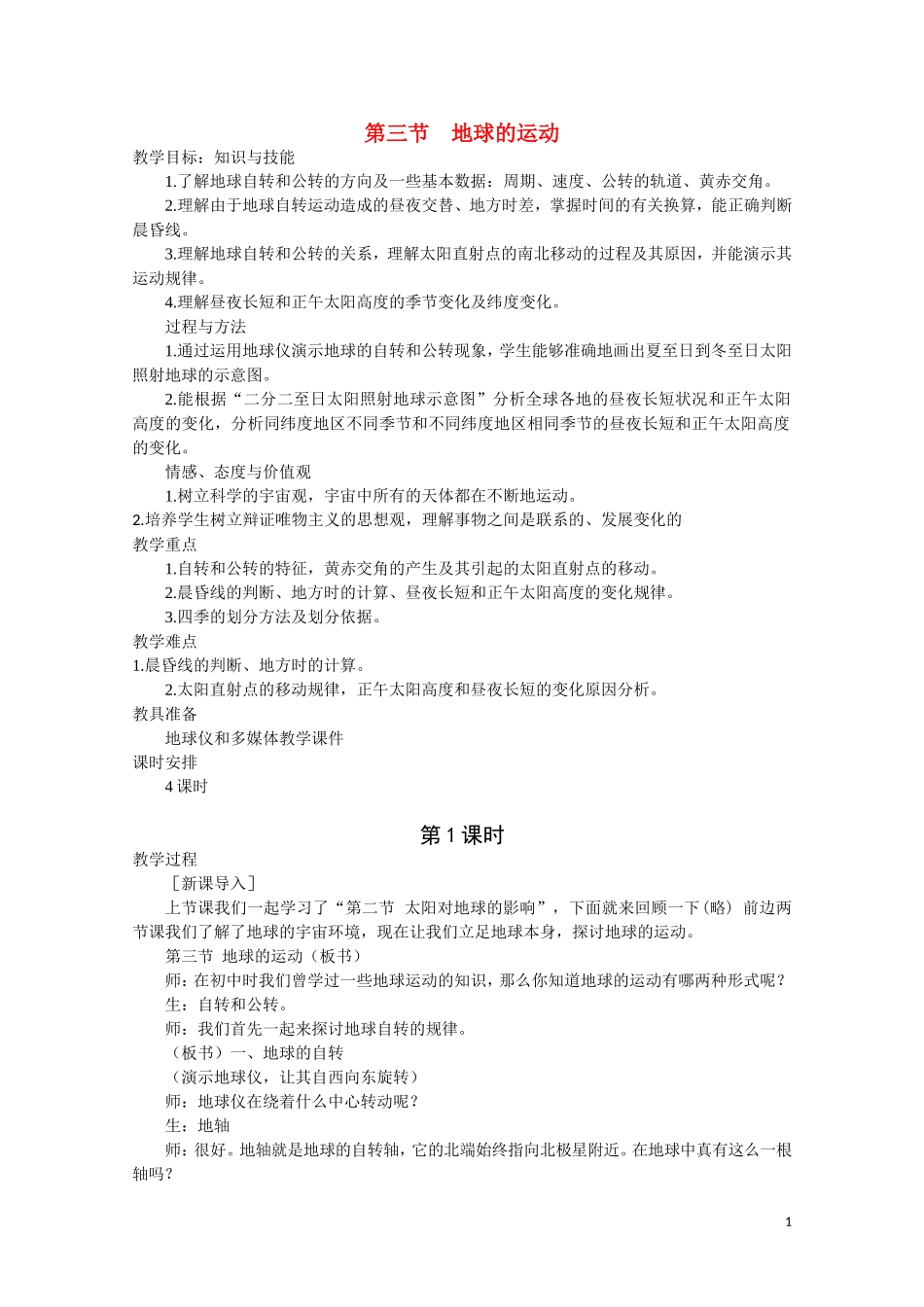 高中地理《地球的运动》教案7 新人教版必修1_第1页