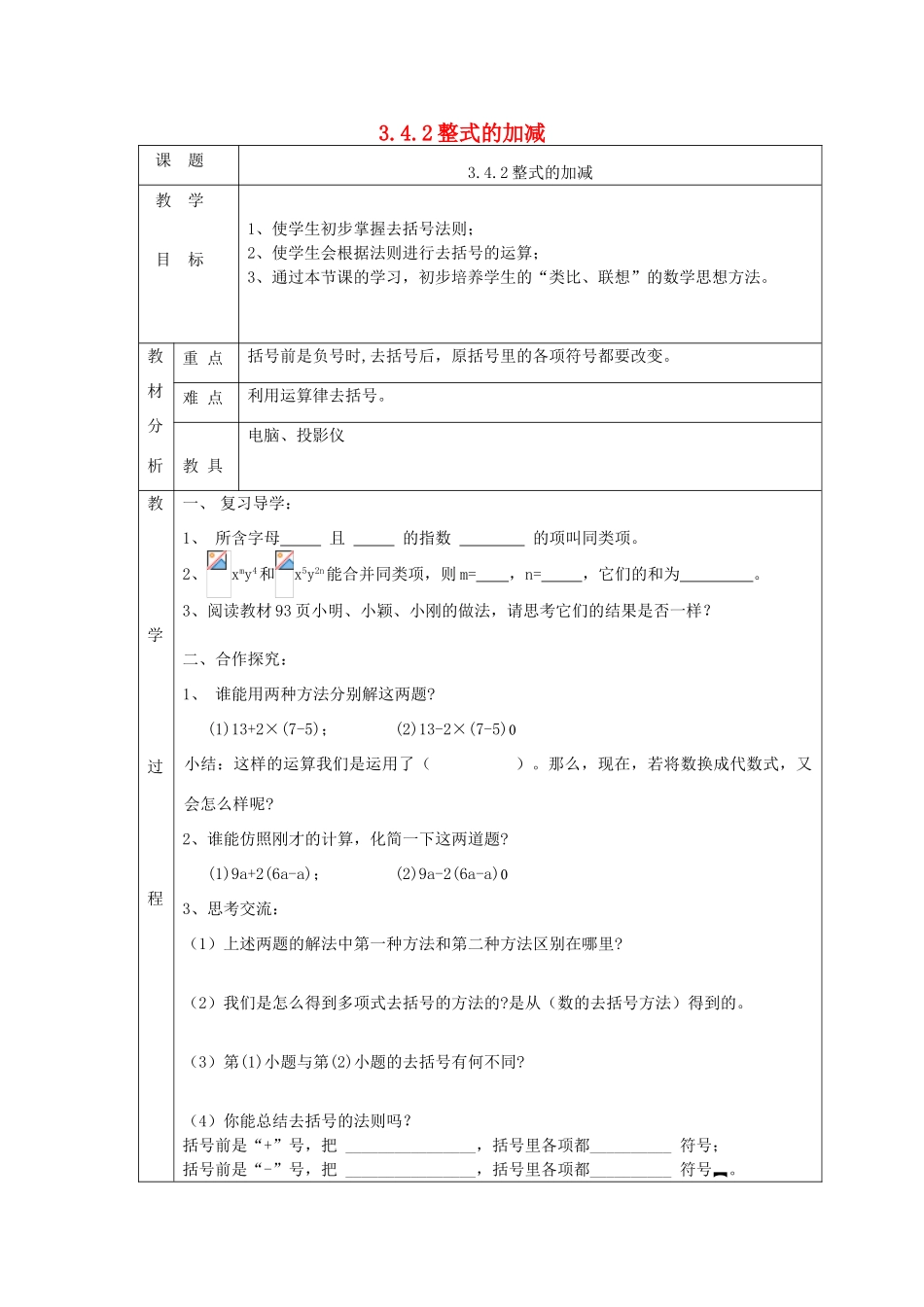 七年级数学上册 第三章 整式及其加减3.4 整式的加减3.4.2整式的加减教案 （新版）北师大版-（新版）北师大版初中七年级上册数学教案_第1页