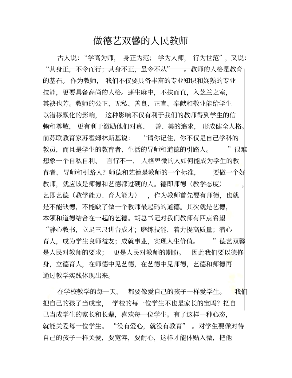 做德艺双馨的人民教师_第2页
