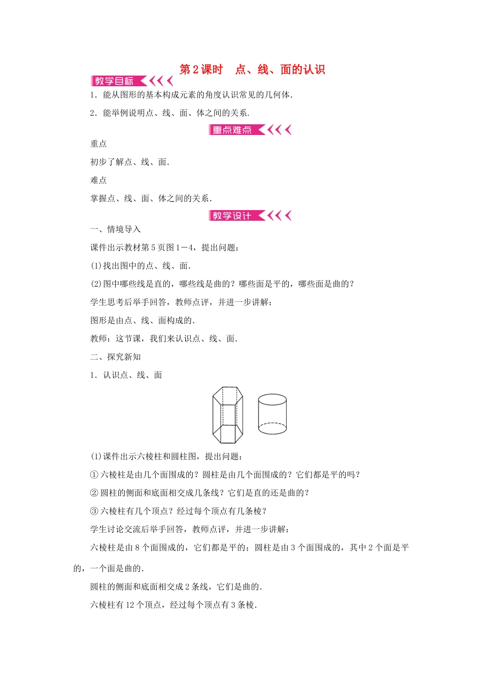 七年级数学上册 第一章 丰富的图形世界 1 生活中的立体图形 第2课时 点、线、面的认识教案 （新版）北师大版-（新版）北师大版初中七年级上册数学教案_第1页