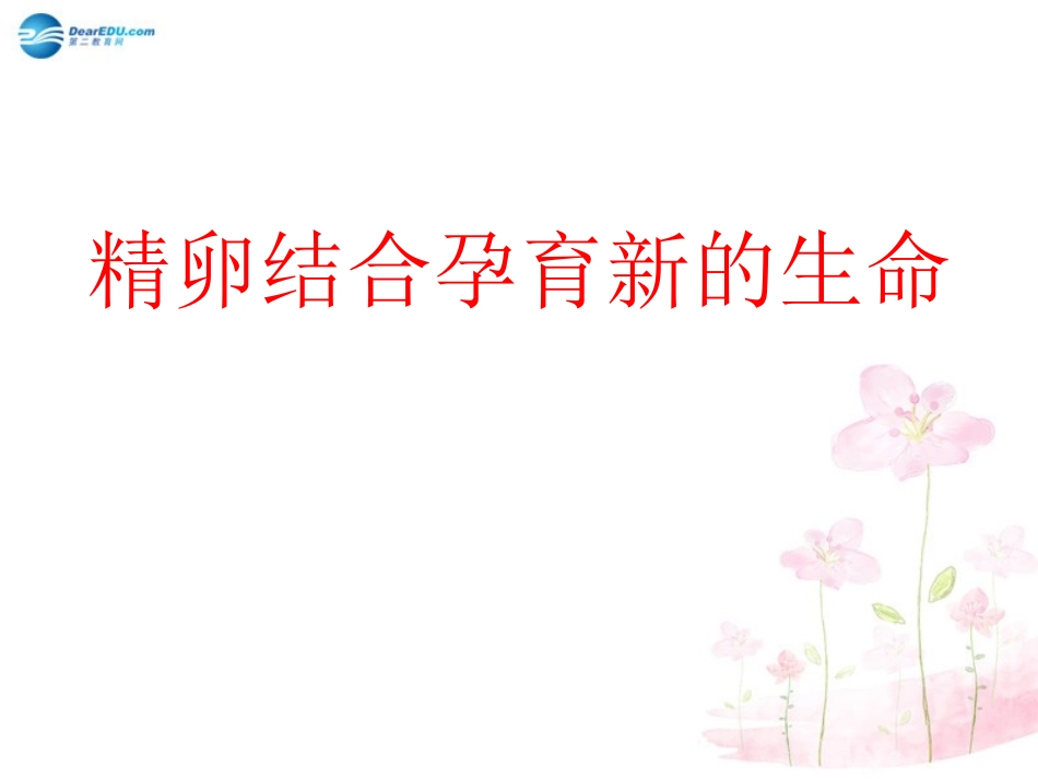 七年级生物下册 第八章 第一节 精卵结合孕育新的生命课件2 （新版）苏教版_第1页