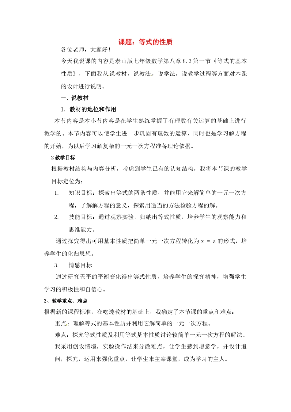 七年级数学上册 8.3等式的基本性质 说课稿 青岛版_第1页