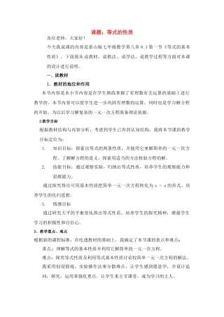七年级数学上册 8.3等式的基本性质 说课稿 青岛版