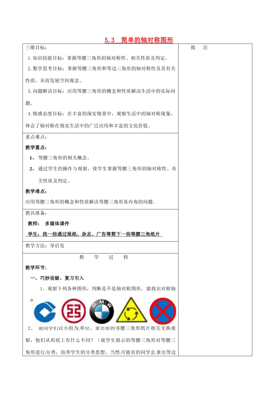 七年级数学下册《5.3 简单的轴对称图形（一）》教学设计 （新版）北师大版-（新版）北师大版初中七年级下册数学教案_第1页