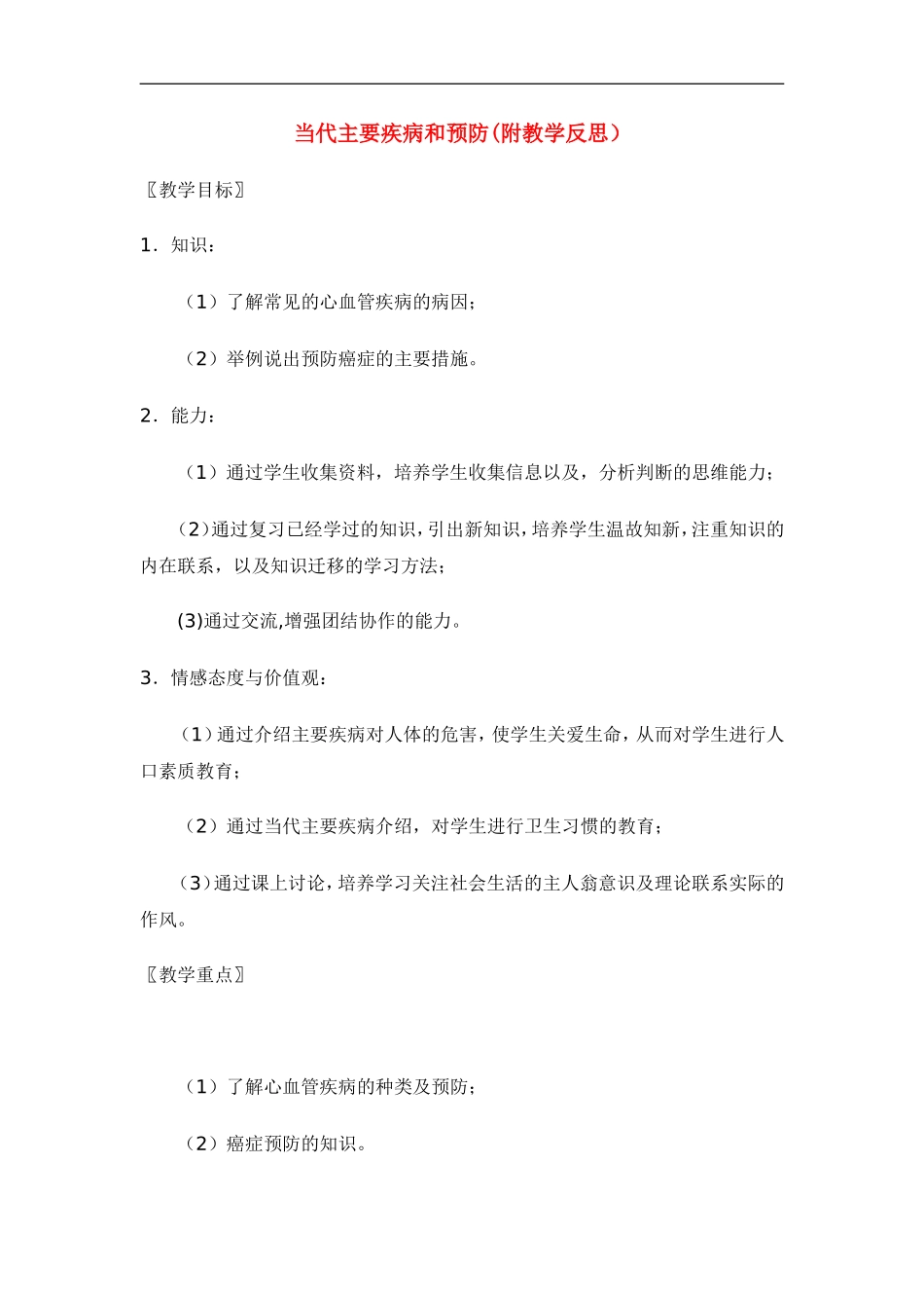 七年级生物下册13.4当代主要疾病和预防（教案）北师大版_第1页