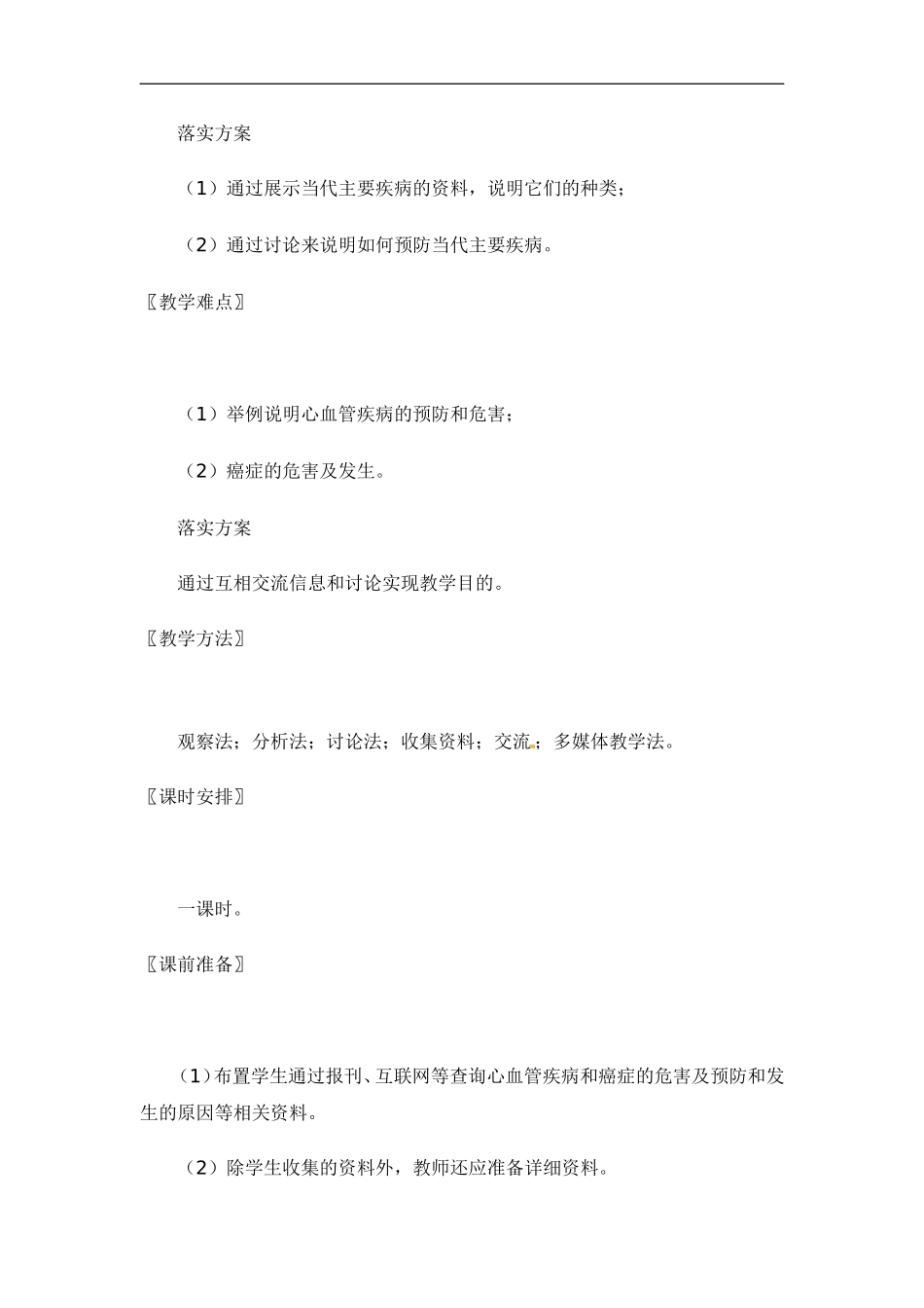 七年级生物下册13.4当代主要疾病和预防（教案）北师大版_第2页