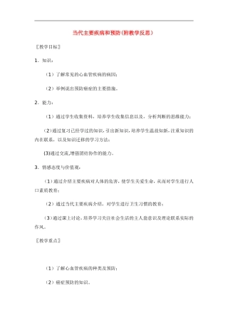 七年级生物下册13.4当代主要疾病和预防（教案）北师大版