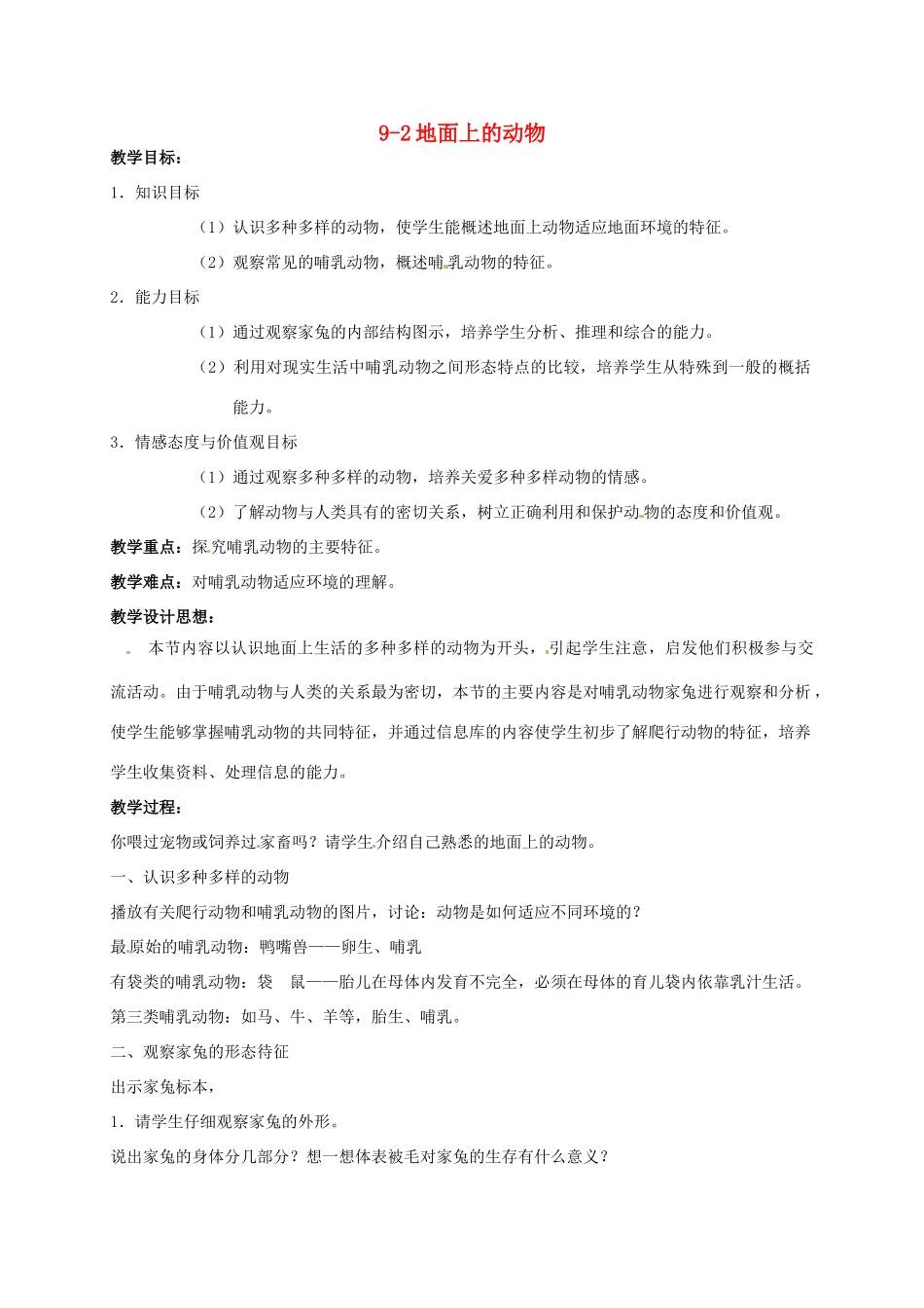 七年级生物下册 第9章《地面上的生物》复习教案 苏科版_第1页