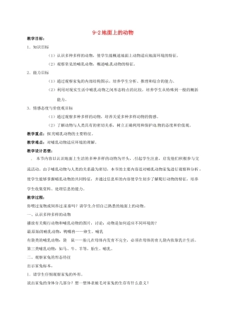 七年级生物下册 第9章《地面上的生物》复习教案 苏科版