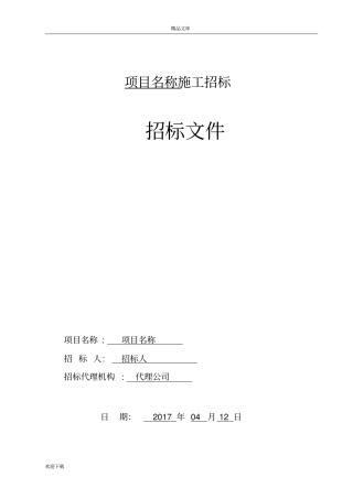 招标文件模板