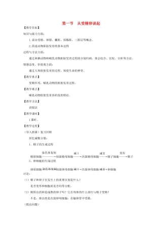 高中生物 3.1从受精卵谈起教案 浙科版选修3-浙科版高二选修3生物教案