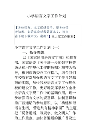 小学语言文字工作计划总结