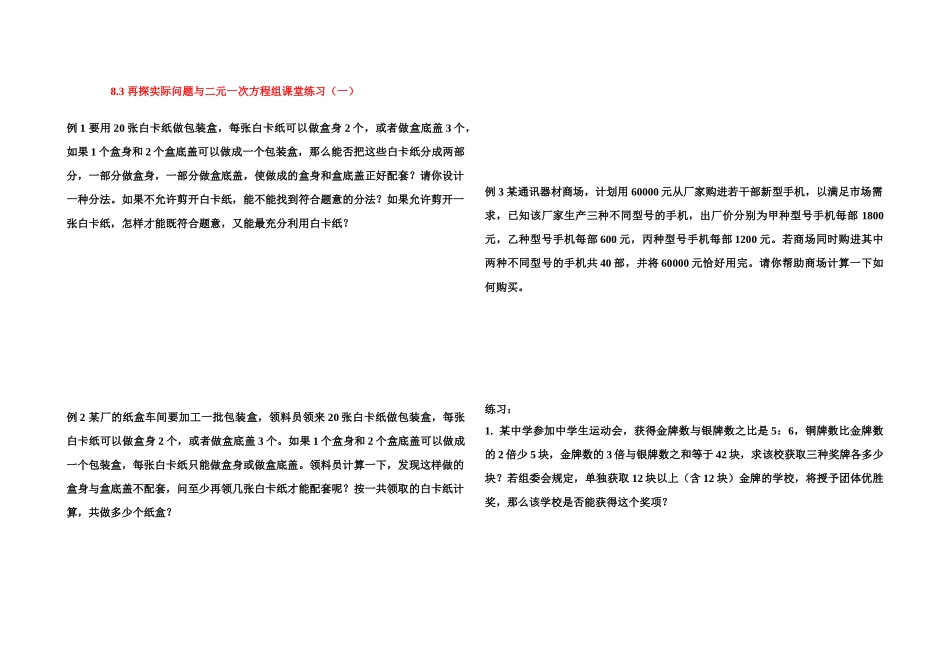 七年级数学下8.3再探实际问题与二元一次方程组（五）教案新人教版_第1页