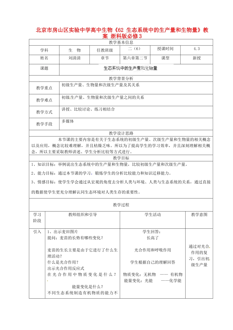 北京市房山区实验中学高中生物《62 生态系统中的生产量和生物量》教案 浙科版必修3_第1页