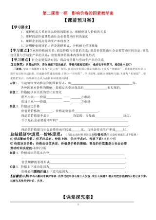 第二课第一框  影响价格的因素教学案