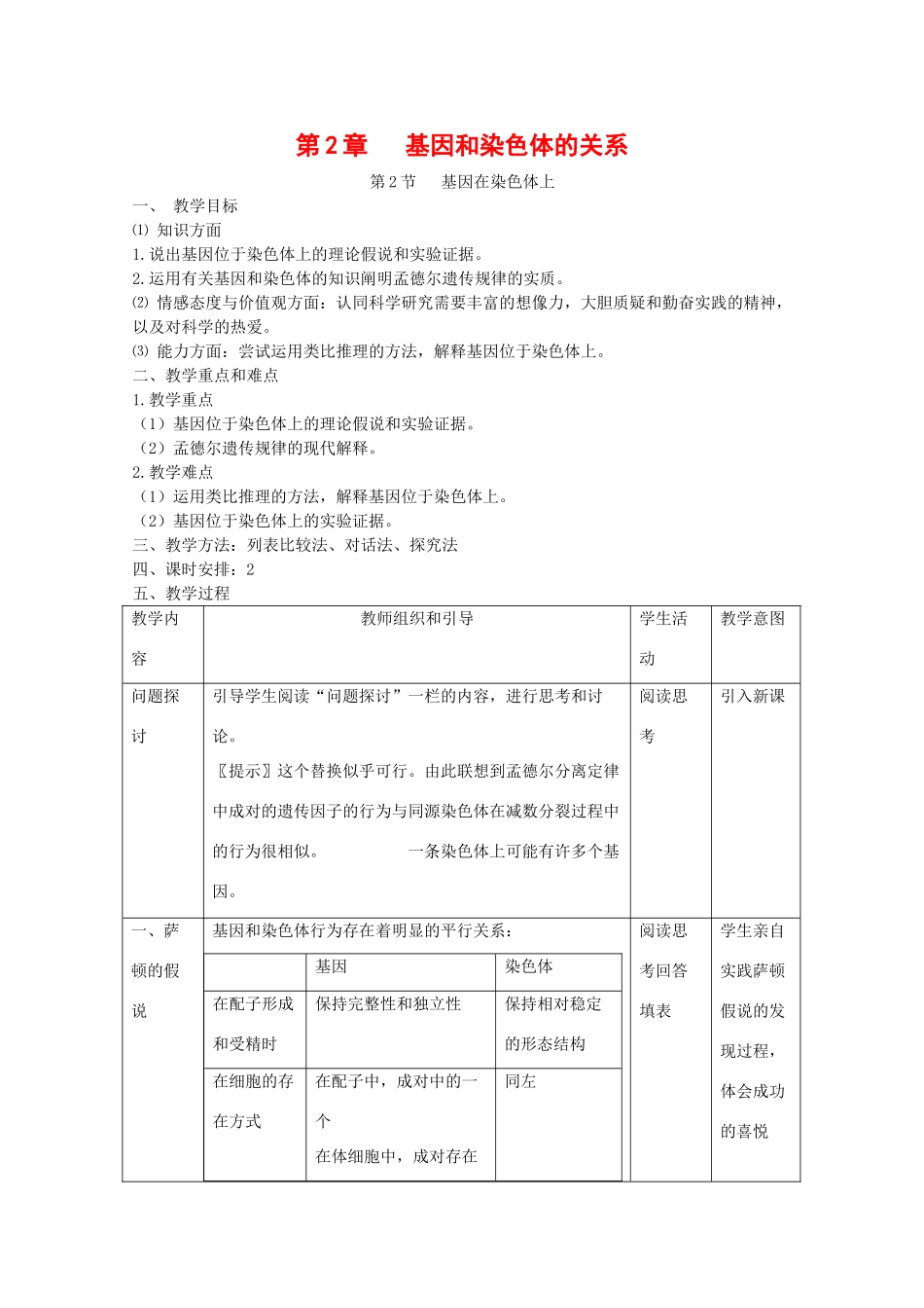 高中生物：2.2 基因在染色体上 教案 新人教版必修2_第1页