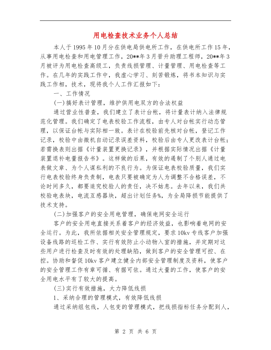 用电检查技术业务个人总结_第2页
