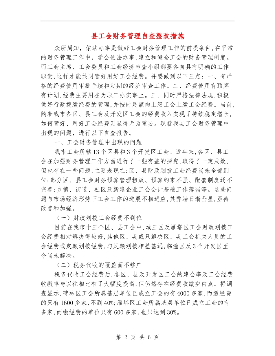 县工会财务管理自查整改措施_第2页