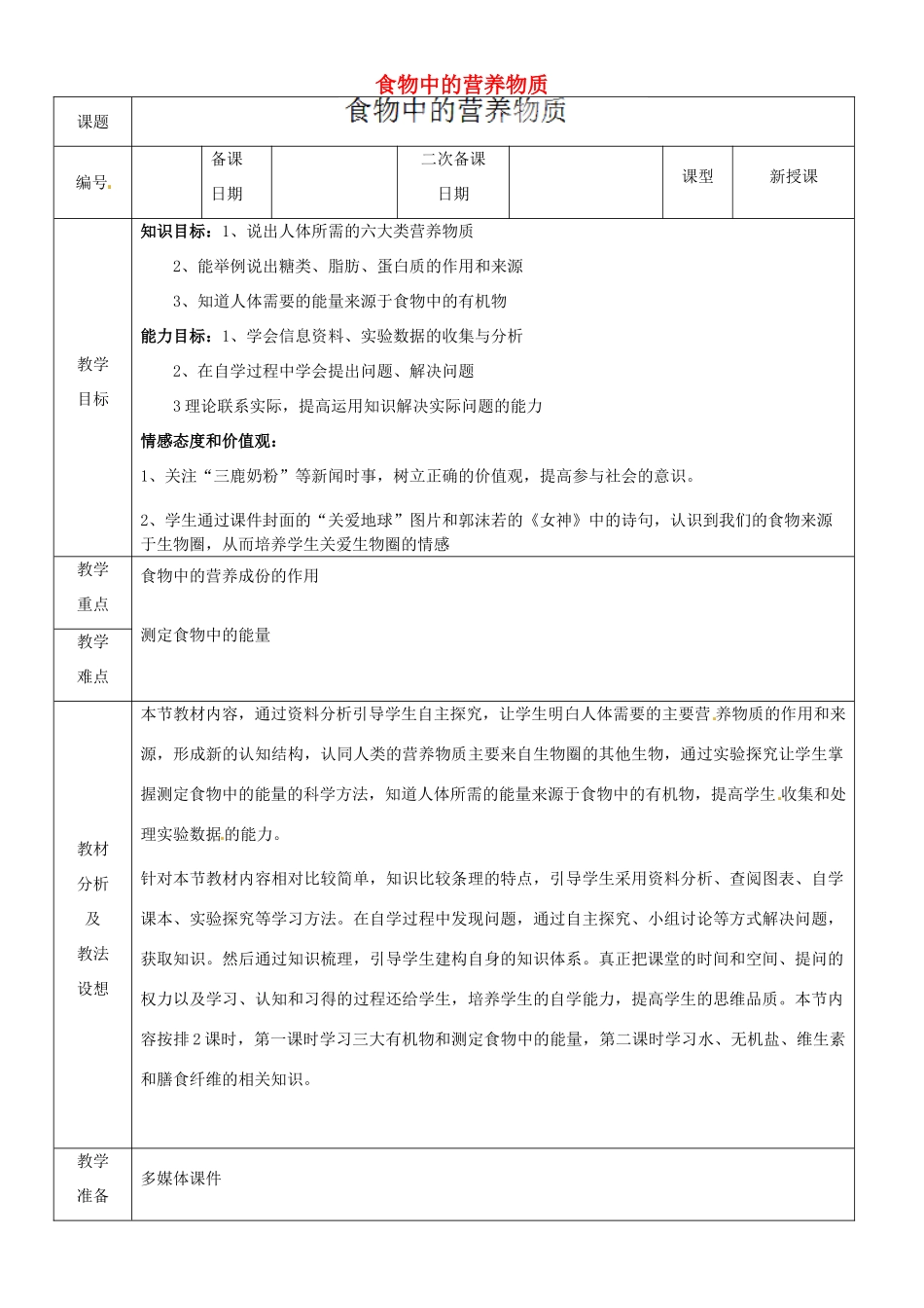 山东省临沂市蒙阴县第四中学七年级生物下册 4.2.1 食物中的营养物质教案1 （新版）新人教版_第1页