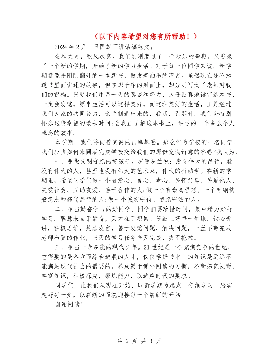 20242月1日国旗下讲话稿范文_第2页