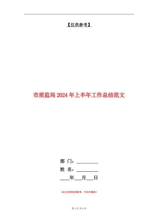 市质监局2024年上半年工作总结范文