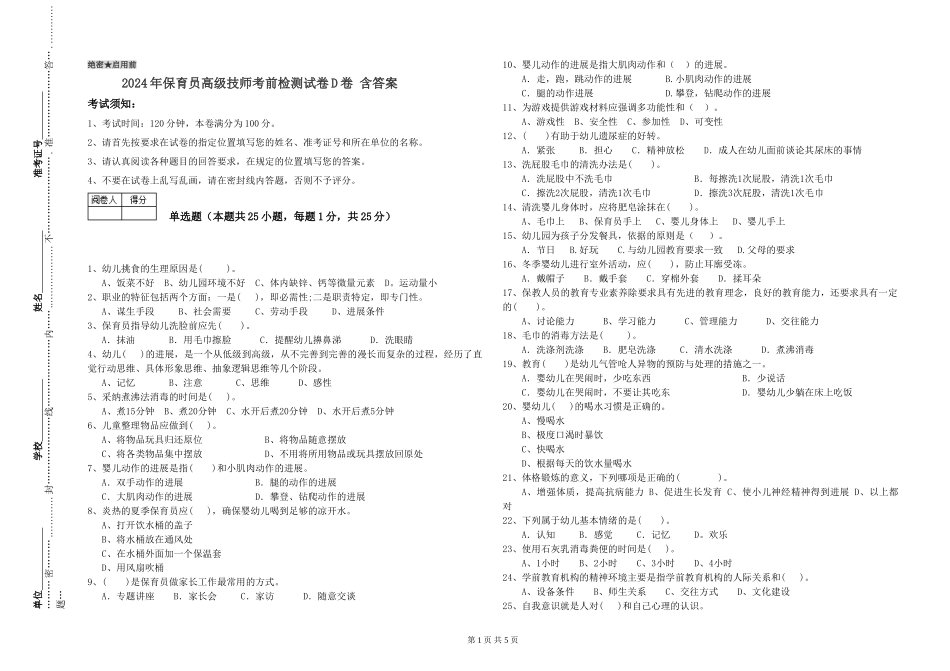 2024年保育员高级技师考前检测试卷D卷-含答案_第1页
