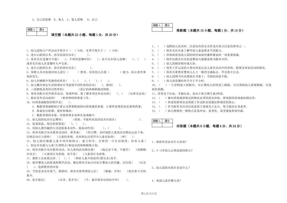 2024年保育员高级技师考前检测试卷D卷-含答案_第2页