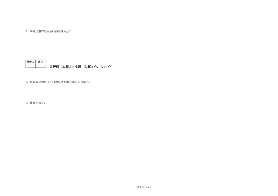 2024年保育员高级技师考前检测试卷D卷-含答案_第3页