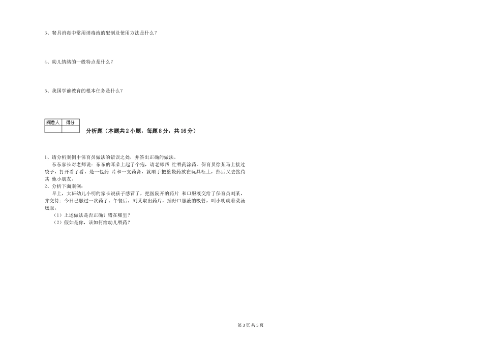 2019年三级保育员过关检测试题A卷-含答案_第3页