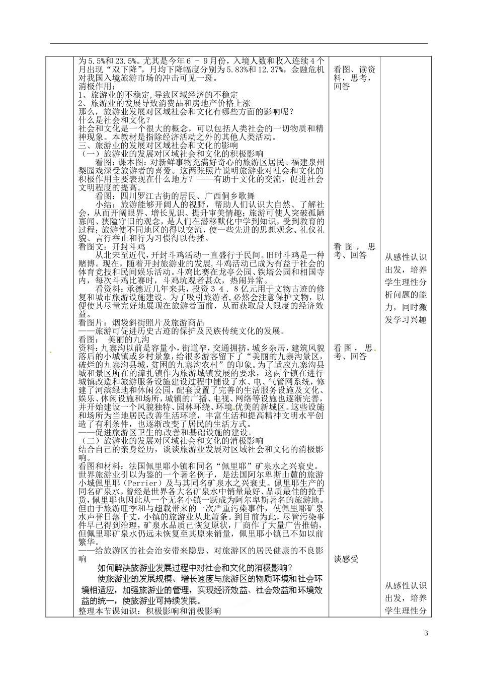 北京市房山区房山中学高中地理 第四章第一节《旅游业的发展及其对区域的影响》教案 中图版选修3_第3页
