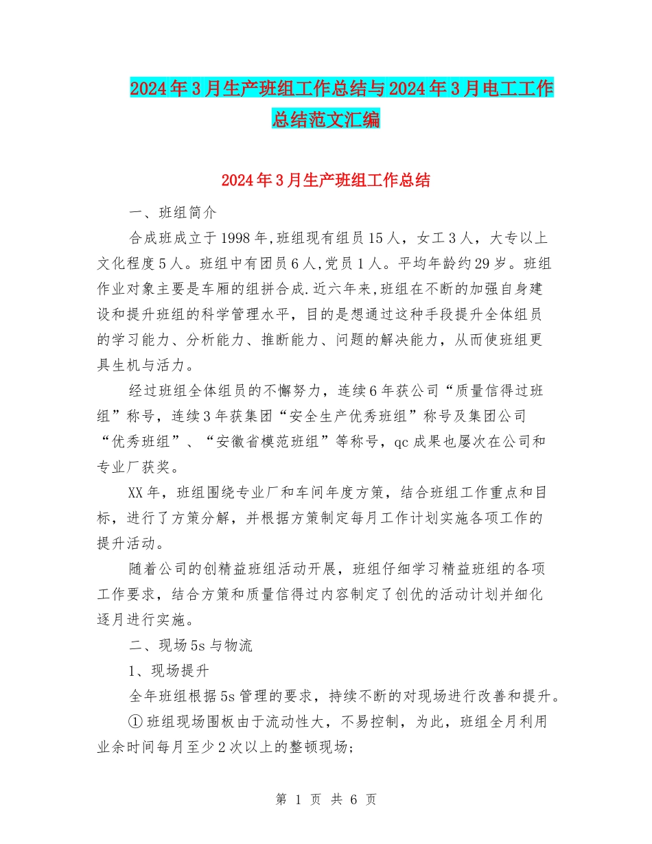 2024年3月生产班组工作总结与2024年3月电工工作总结范文汇编_第1页