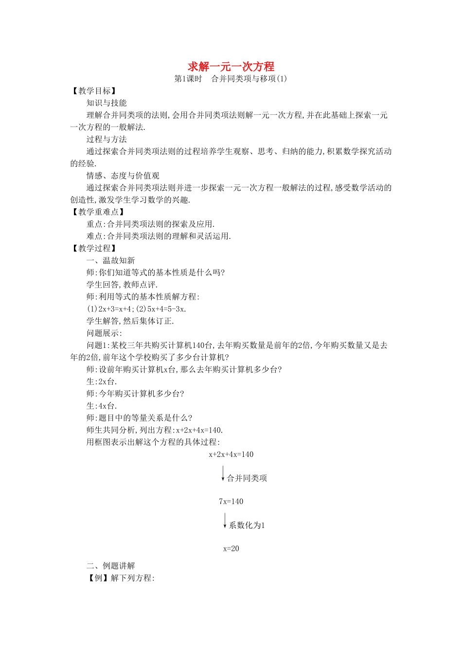 七年级数学上册 5.2 求解一元一次方程教学设计 （新版）北师大版-（新版）北师大版初中七年级上册数学教案_第1页