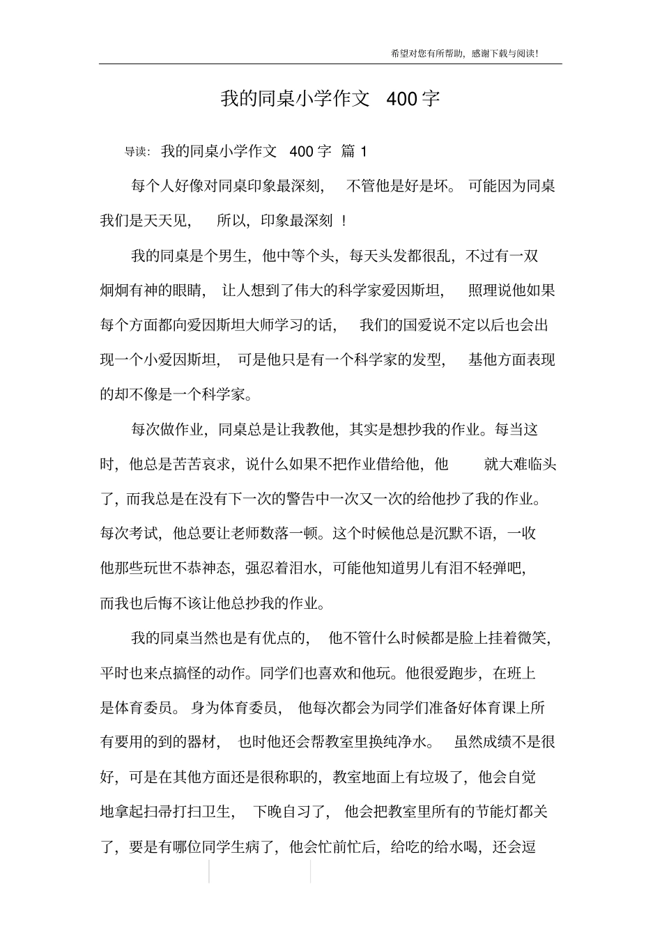 我的同桌小学作文400字_第1页