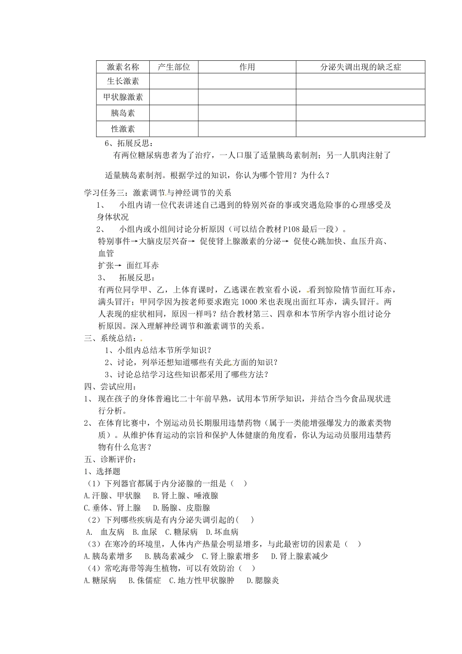 七年级生物下册 6.4《激素调节》教案 新人教版_第2页