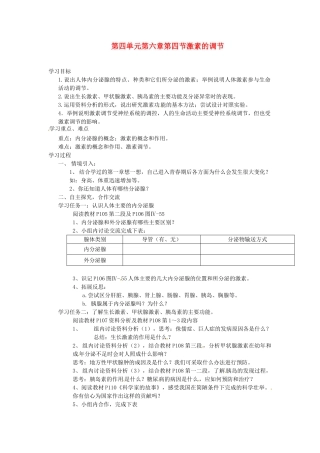 七年级生物下册 6.4《激素调节》教案 新人教版
