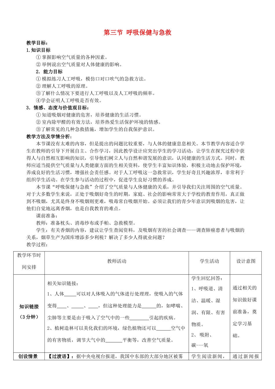 七年级生物下册 3.2.3 呼吸保健与急救教案 （新版）济南版_第1页