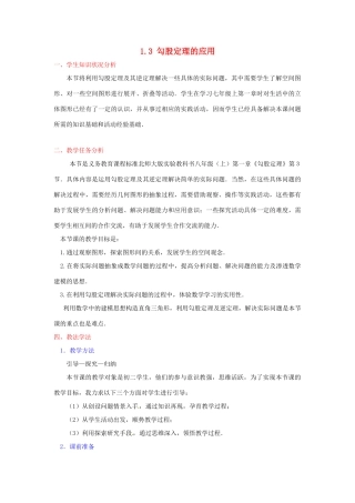 辽宁省锦州市实验学校八年级数学上册《1.3 勾股定理的应用》教学设计 （新版）北师大版