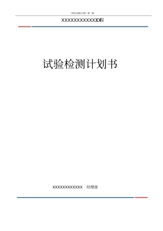 市政道路工程试验计划