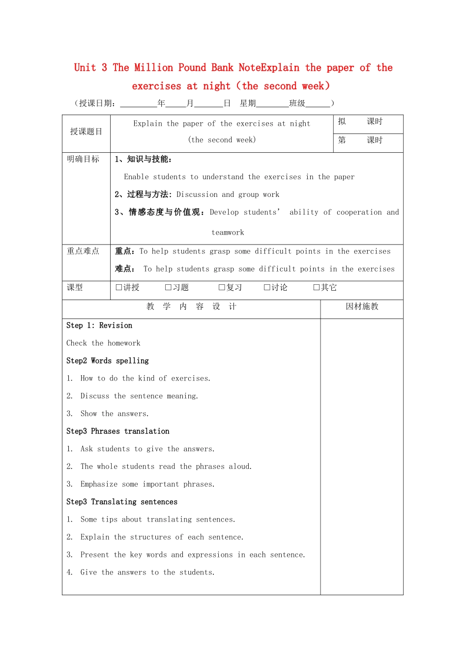 高中英语 Unit 3 The Million Pound Bank NoteExplain the paper of the exercises at night（the second week）教案 新人教版必修3-新人教版高一必修3英语教案_第1页