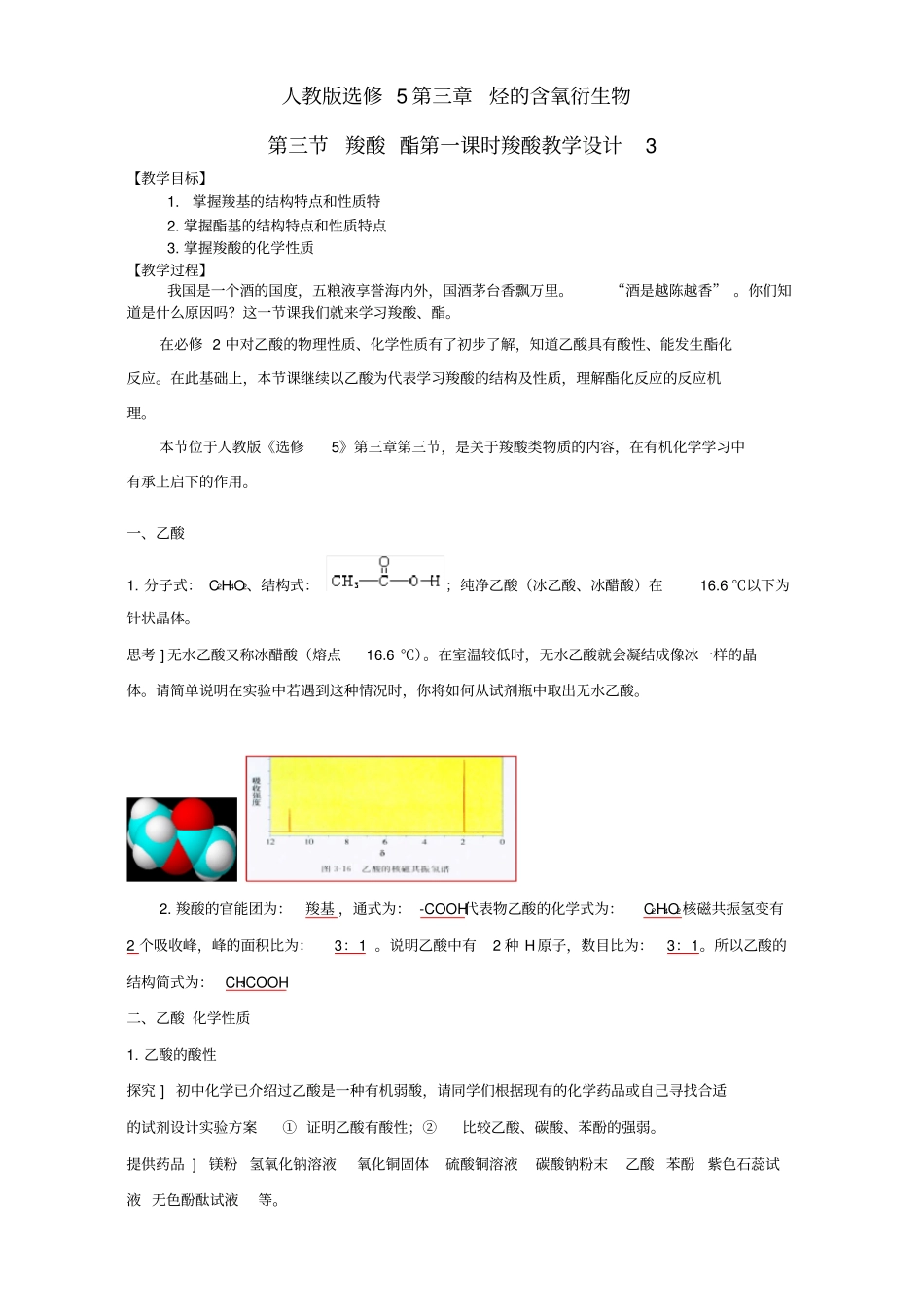 人教版选修5化学高二年级第三章烃的含氧衍生物第三节羧酸酯第一课时羧酸教案3_第1页