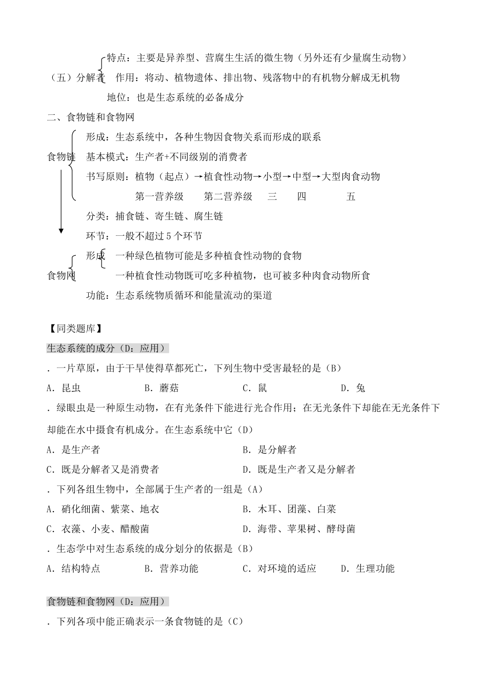高中生物生态系统的结构教案3新课标 人教版 必修3_第2页