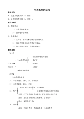 高中生物生态系统的结构教案3新课标 人教版 必修3