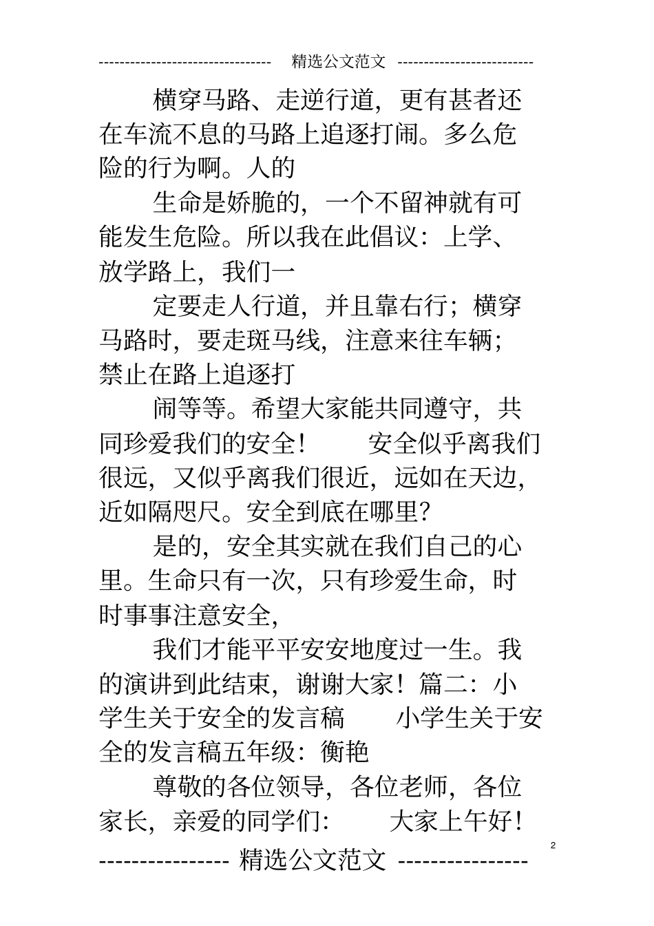 小朋友安全演讲稿_第2页