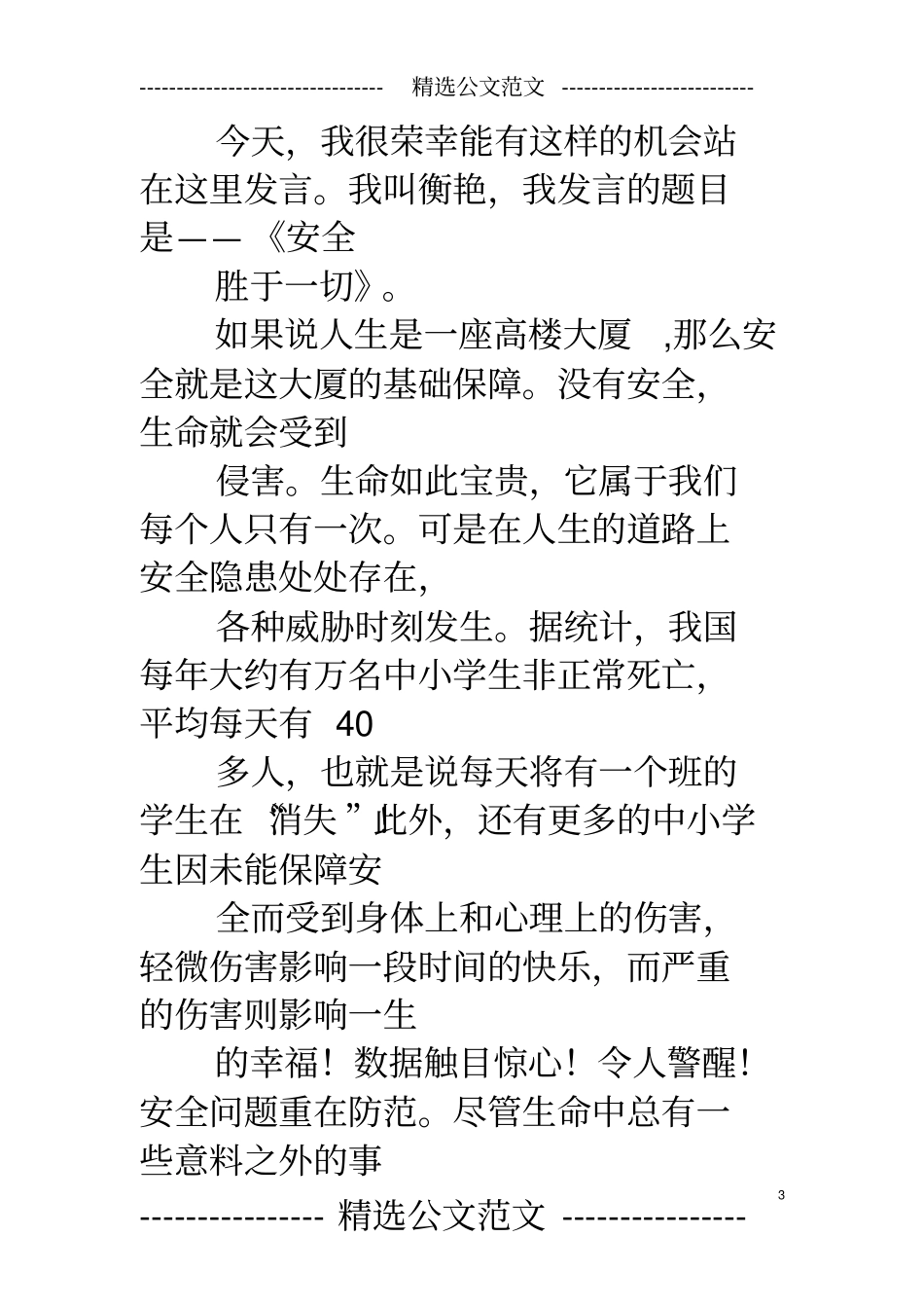 小朋友安全演讲稿_第3页