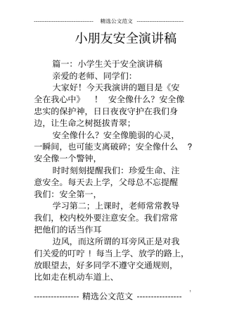 小朋友安全演讲稿